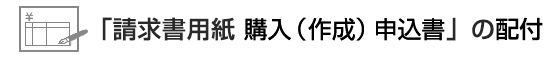 「請求書用紙 購入（作成）申込書」の配付