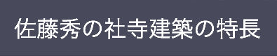 佐藤秀の社寺建築の特長