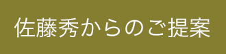 佐藤秀からのご提案