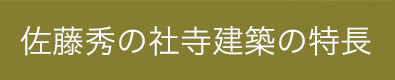 佐藤秀の社寺建築の特長