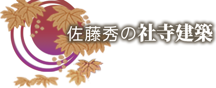 佐藤秀の社寺建築