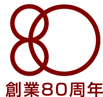 創業８０周年