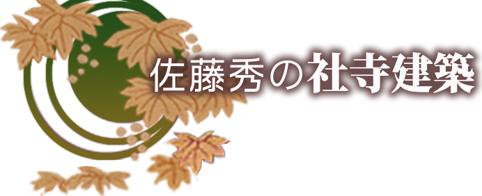 佐藤秀の社寺建築