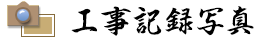 工事記録写真