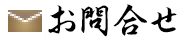 お問合せ