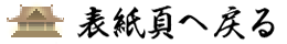 表紙頁へ戻る