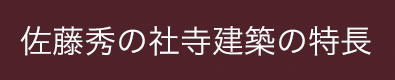 佐藤秀の社寺建築の特長