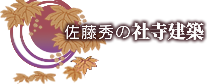 佐藤秀の社寺建築