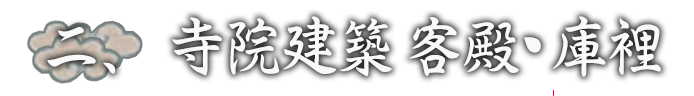 寺院建築　客殿・庫裡