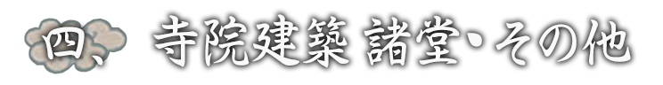 寺院建築　諸堂・その他