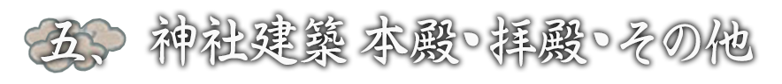 神社建築　本殿・拝殿・その他