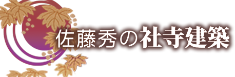 佐藤秀の社寺建築