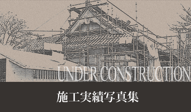 施工実績写真集