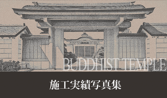 施工実績写真集