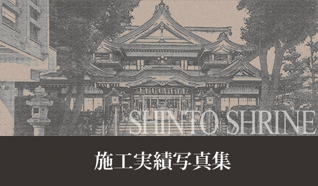 施工実績写真集