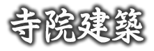 寺院建築