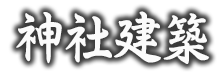 神社建築