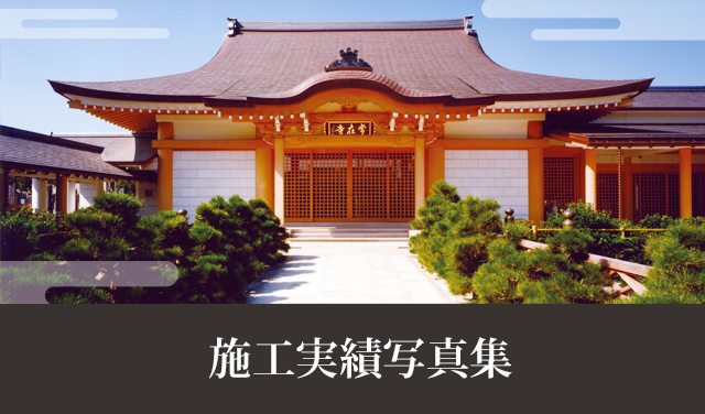 施工実績写真集