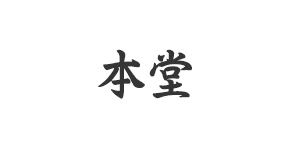 本堂