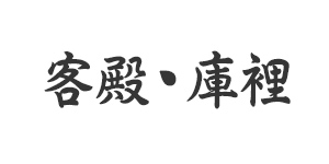 客殿・庫裏