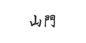 山門