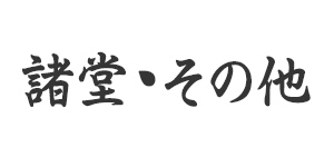 諸堂・その他