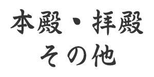 本殿・拝殿・その他